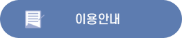 이용안내
