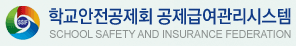 학교안전공제회 공제급여관리시스템