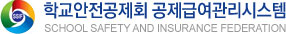 학교안전공제회 공제급여관리시스템