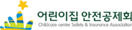어린이집안전공제회