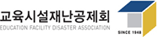 교육시설재난공제회